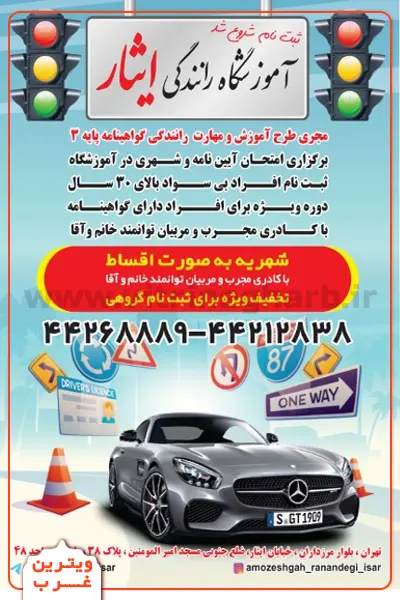 آموزشگاه-رانندگی-ایثار
