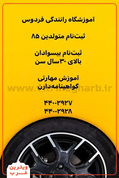 آموزشگاه-رانندگی-فردوس