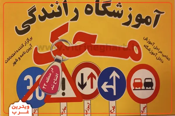 آموزشگاه-رانندگی-محک