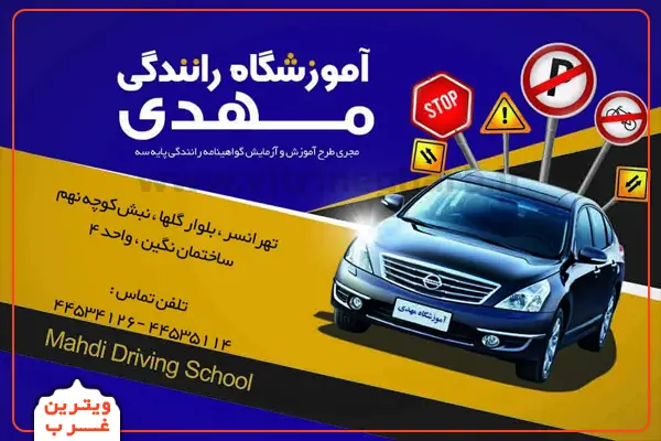 آموزشگاه-رانندگی-مهدی