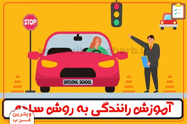 آموزشگاه-رانندگی-هدی
