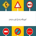 آموزشگاه-رانندگی-کاج-(ستارخان)