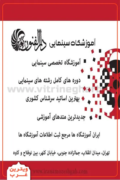 آموزشگاه-سینمایی-دارالفنون