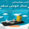 آژانس-مسافرتی-ساز-خوش-سفر-(پونک)