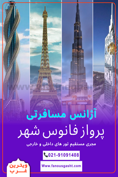 آژانس-مسافرتی-فانوس-شهر