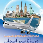 ۱۰ آژانس مسافرتی برتر در غرب تهران که باید بشناسید 1 آژانس مسافرتی برتر در غرب تهران