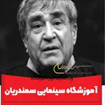 آکادمی-بازیگری-سمندریان