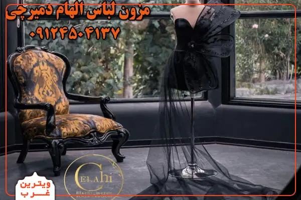 مزون-لباس-الهام-دمیرچی