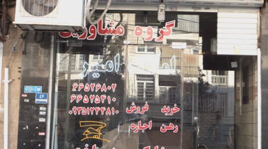 ویترین غرب تهران 129 ویترین غرب تهران