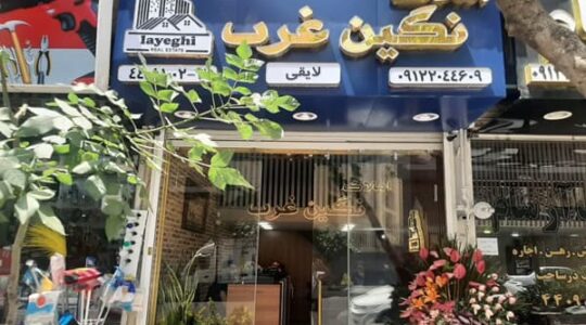 ویترین غرب تهران