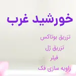 مطب-زیبایی-خورشید-غرب