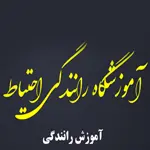 کلاس-رانندگی-احتیاط