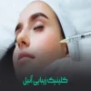 کلینیک-زیبایی-آنیل-(صادقیه)