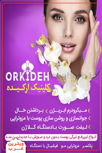 کلینیک-زیبایی-ارکید