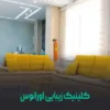 کلینیک-زیبایی-اورانوس-(جنت-آباد)