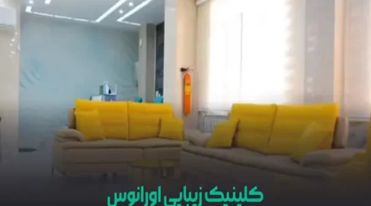ویترین غرب تهران 125 کلینیک-زیبایی-اورانوس-(جنت-آباد)