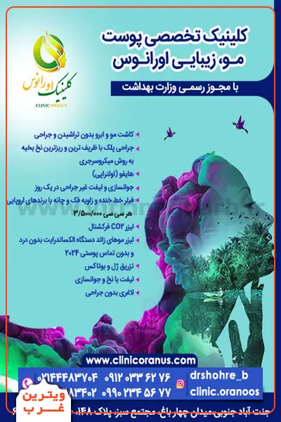کلینیک-زیبایی-اورانوس