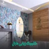 کلینیک-زیبایی-مارال-(سعادت-آباد)