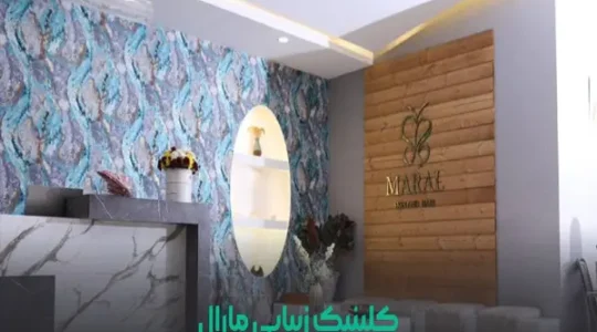 کلینیک-زیبایی-مارال-(سعادت-آباد)