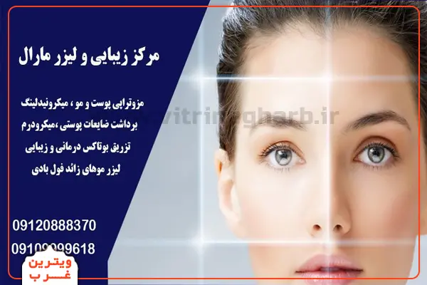 کلینیک-زیبایی-مارال