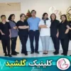 کلینیک-زیبایی-گلشید-(سعادت-آباد)