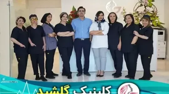 کلینیک-زیبایی-گلشید-(سعادت-آباد)