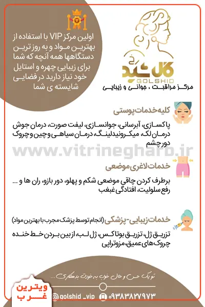 کلینیک زیبایی گلشید (سعادت آباد) 3 کلینیک-زیبایی-گلشید