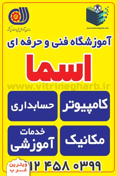 آموزشگاه-فنی-و-حرفه-ای-اسما
