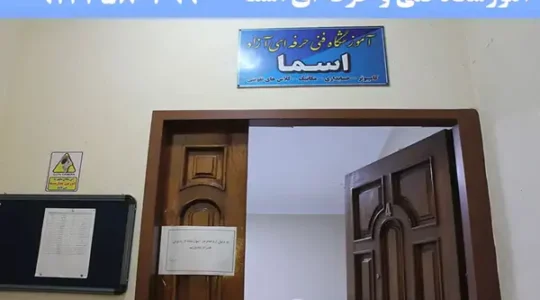 آموزشگاه-کامپیوتر-اسما