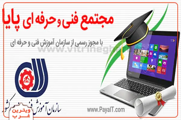 آموزشگاه-کامپیوتر-پایا