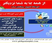 آموزشگاه-کامپیوتر-پیشگامان