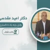 امید-مقدسی-فر-وکیل-(سعادت-آباد)