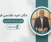 امید-مقدسی-فر-وکیل-(سعادت-آباد)
