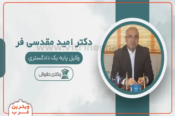 امید-مقدسی-فر-وکیل