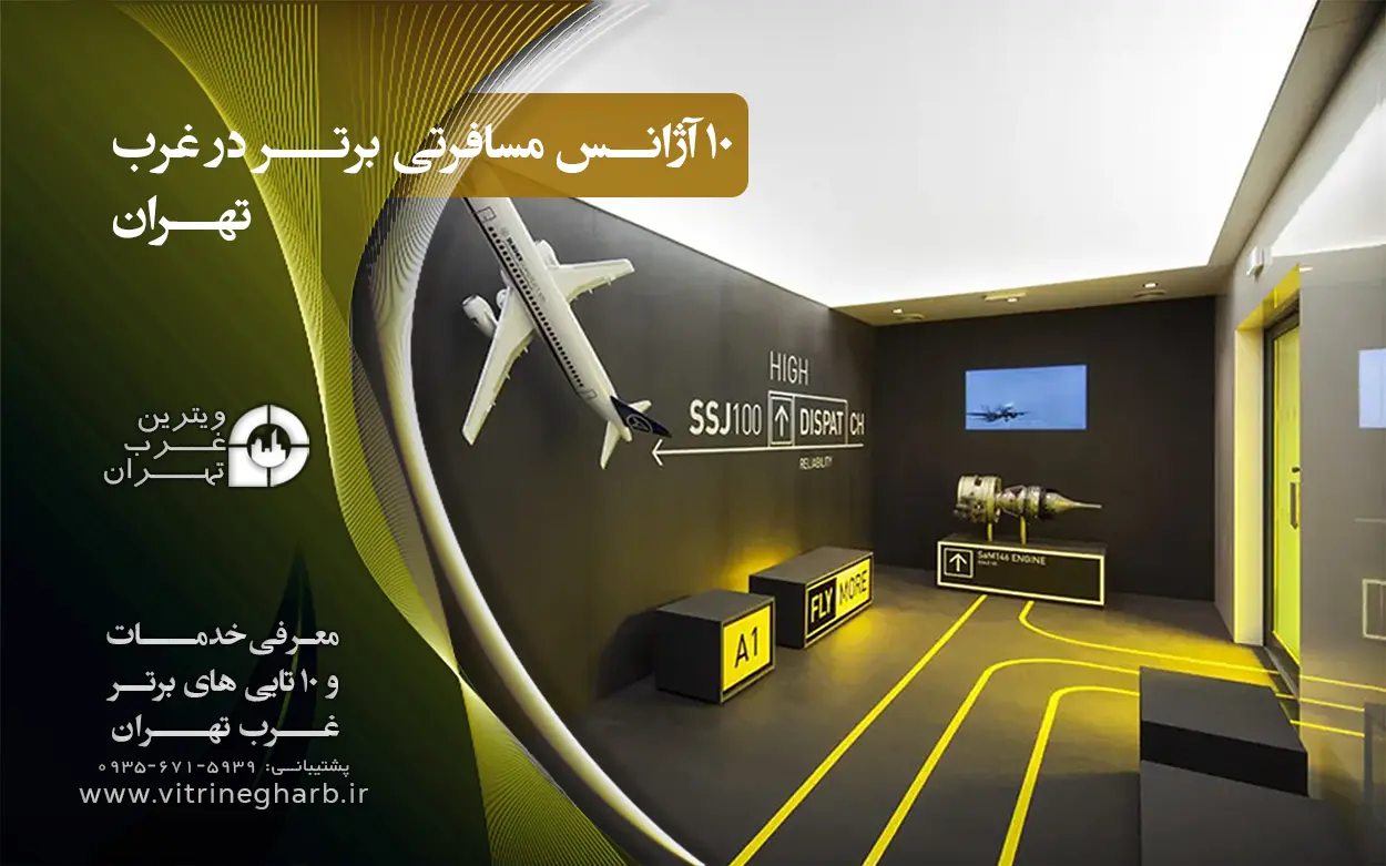 بهترین اژانس مسافرتی در غرب تهران