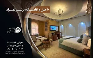 قوانین و مقررات عمومی 46 بهترین هتل تهران