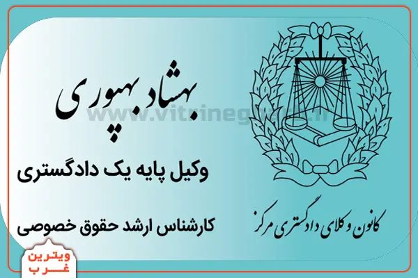 بهشاد-بهپوری-وکیل