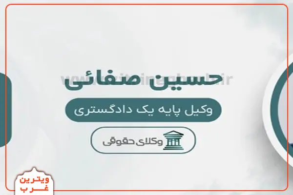 حسین صفائی وکیل (پونک)
