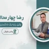 رضا-چهارمحالی-وکیل
