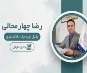 رضا-چهارمحالی-وکیل