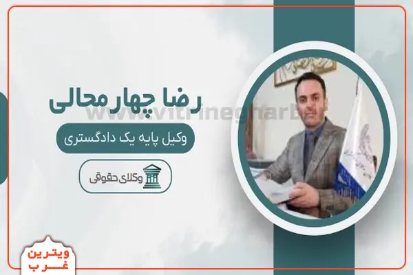 رضا-چهارمحالی-وکیل-(شهران)
