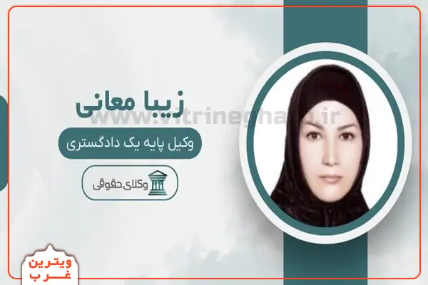 زیبا-معانی-وکیل