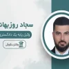 سجاد-روزبهانی-وکیل-(سعادت-آباد)