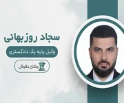 سجاد-روزبهانی-وکیل-(سعادت-آباد)