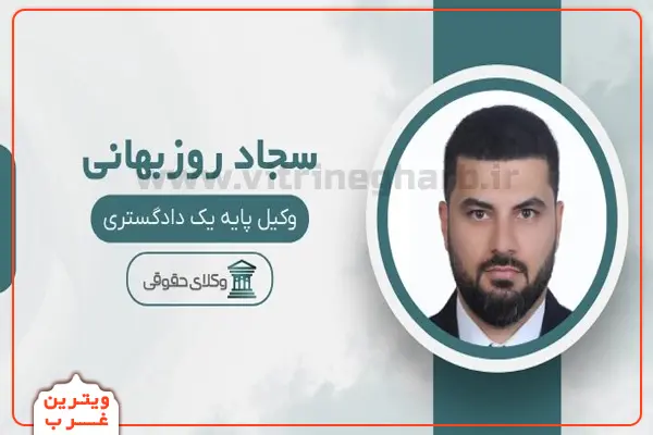 سجاد-روزبهانی-وکیل