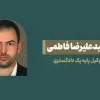 سید-علیرضا-فاطمی-وکیل-پایه-یک-دادگستری