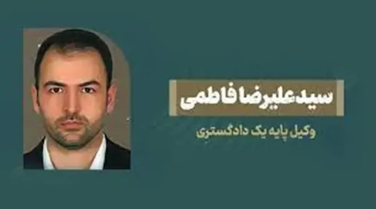سید-علیرضا-فاطمی-وکیل-پایه-یک-دادگستری