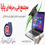 ۱۰ آموزشگاه کامپیوتر برتر در غرب تهران که باید بشناسید 3 فنی-و-حرفه-ای-پایا