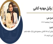 مهدیه-کتابی-وکیل-(آیت-اله-کاشانی)