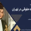 مینا-نیسی-وکیل-(ستارخان)